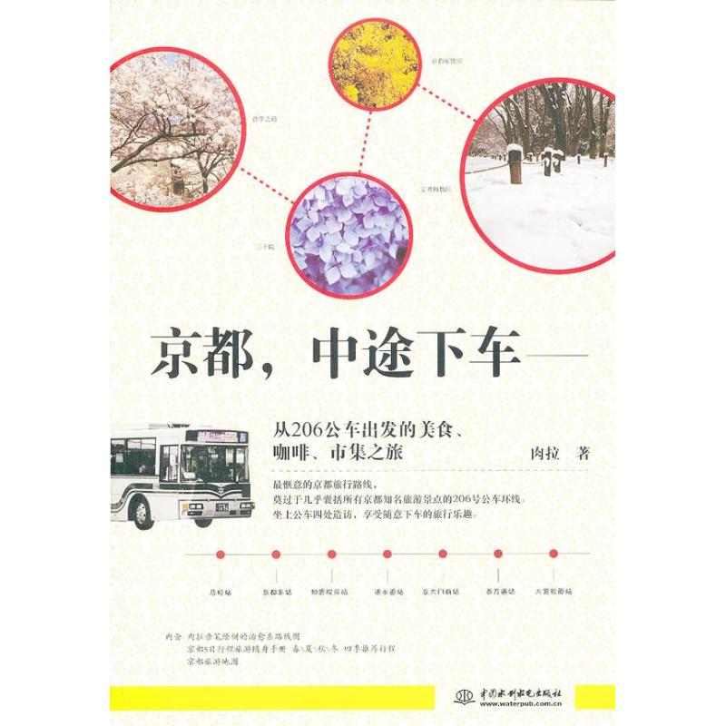 京都,中途下车:从206公车出发的美食、咖啡、市集之旅 肉拉 著作 旅游其它社科 新华书店正版图书籍 中国水利水电出版社 文轩网|ruв категории книги/журнал/газета, история, мировой истории, Азия - от Buy2taobao.com для оказания профессиональной услуги покупки агента Taobao