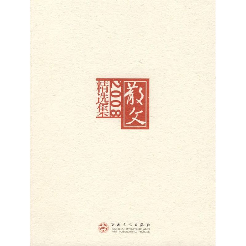 散文2008年精选集 《散文》编辑部 编 著作 中国现当代随笔文学 新华书店正版图书籍 百花文艺出版社 文轩网|ruв категории книги/журнал/газета, литература, китайской поэзии - от Buy2taobao.com для оказания профессиональной услуги покупки агента Taobao