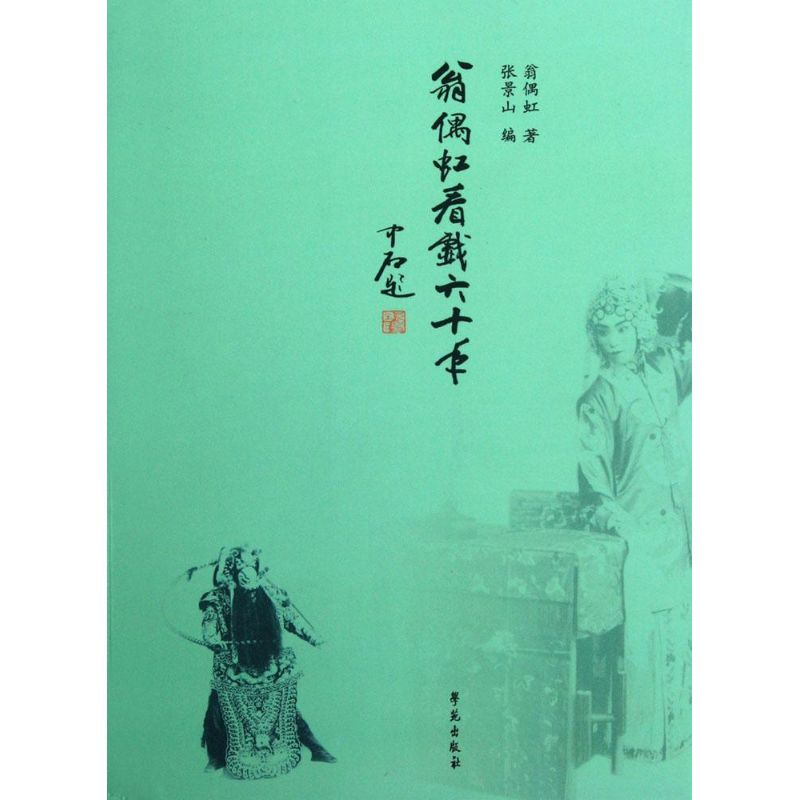 翁偶虹看戏六十年 翁偶虹 著;张景山 编 著作 电影/电视艺术艺术 新华书店正版图书籍 学苑出版社 文轩网|msdalam kategori buku/Magazine/akhbar, Kesusasteraan, Teater (New) - dari Buy2taobao.com untuk memberikan perkhidmatan ejen Taobao profesional membeli