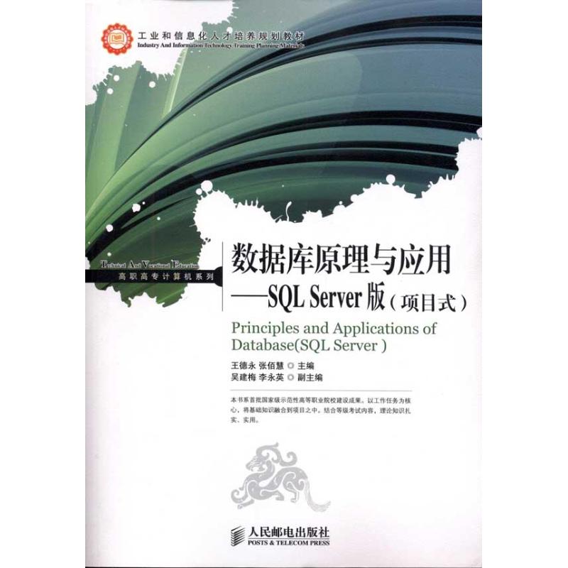 数据库原理与应用——SQL Server版(项目式) 王德永 著作 王德永 张佰慧 主编 数据库专业科技 新华书店正版图书籍在类目 书籍/杂志/报纸, 计算机/网络, 数据库中 - 来自Buy2taobao.com提供专业的淘宝代购服务