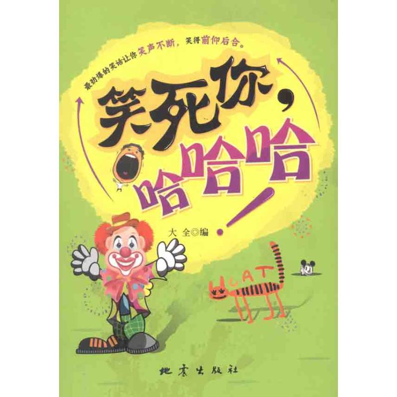 笑死妳,哈哈哈 大全 編 著作 民間文學文學 新華書店正版圖書籍 地震出版社 文軒網在類目 書籍/雜誌/報紙, 文學, 民間文學中 - 來自Buy2taobao.com提供專業的淘寶代購服務