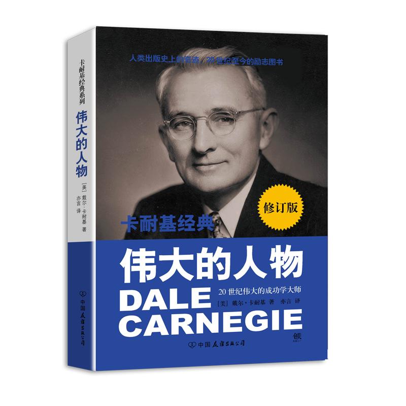 偉大的人物很新修訂版 (美)卡耐基 著作 亦言 譯者 成功經管、勵志 新華書店正版圖書籍 中國友誼出版社 文軒網在類目 書籍/雜誌/報紙, 管理, 創業企業和企業家中 - 來自Buy2taobao.com提供專業的淘寶代購服務