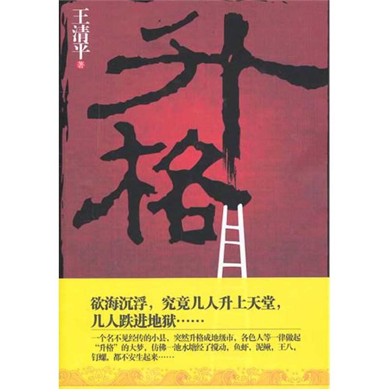 升格 王清平 著 著作 職場小說文學 新華書店正版圖書籍 江蘇文藝出版社 文軒網在類目 書籍/雜誌/報紙, 小說, 官場小說中 - 來自Buy2taobao.com提供專業的淘寶代購服務