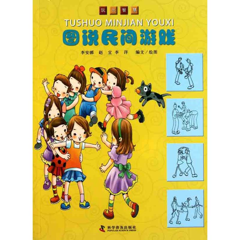 图说民间游戏 李安娜 赵宜 李洋 著作 中学教辅文教 新华书店正版图书籍 科学普及出版社 文轩网|ruв категории книги/журнал/газета, развлечения моды, игра (новый) - от Buy2taobao.com для оказания профессиональной услуги покупки агента Taobao