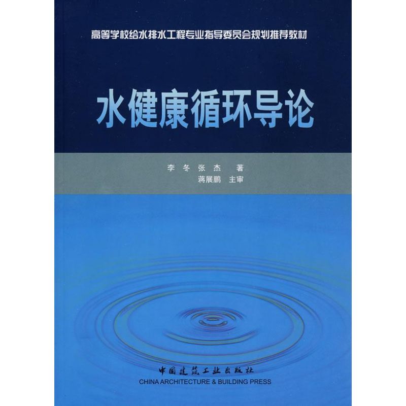 水健康循环导论 李冬//张杰 著作 环境科学专业科技 新华书店正版图书籍 中国建筑工业出版社 文轩网在类目 书籍/杂志/报纸, 工业/农业技术, 环境科学中 - 来自Buy2taobao.com提供专业的淘宝代购服务