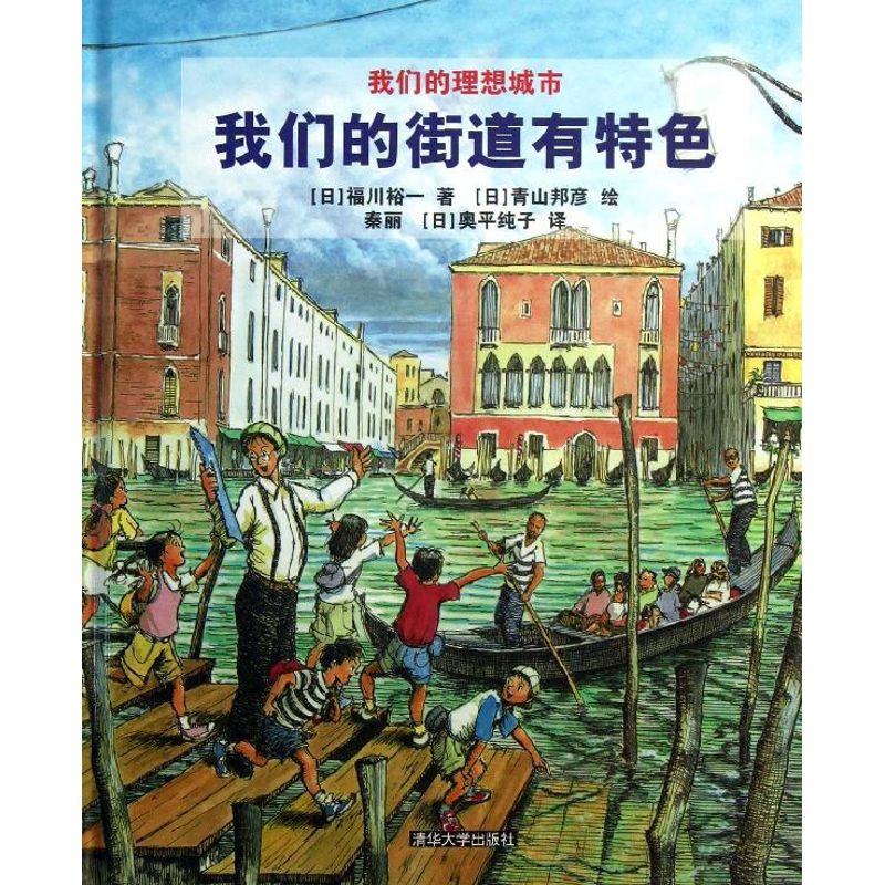 我们的街道有特色 (日)福川裕一 (日)青山邦彥 绘 著作 秦丽 (日)奥平纯子 译者 社会科学总论经管、励志 新华书店正版图书籍|ruв категории книги/журнал/газета, искусство, архитектурного искусства (новый) - от Buy2taobao.com для оказания профессиональной услуги покупки агента Taobao