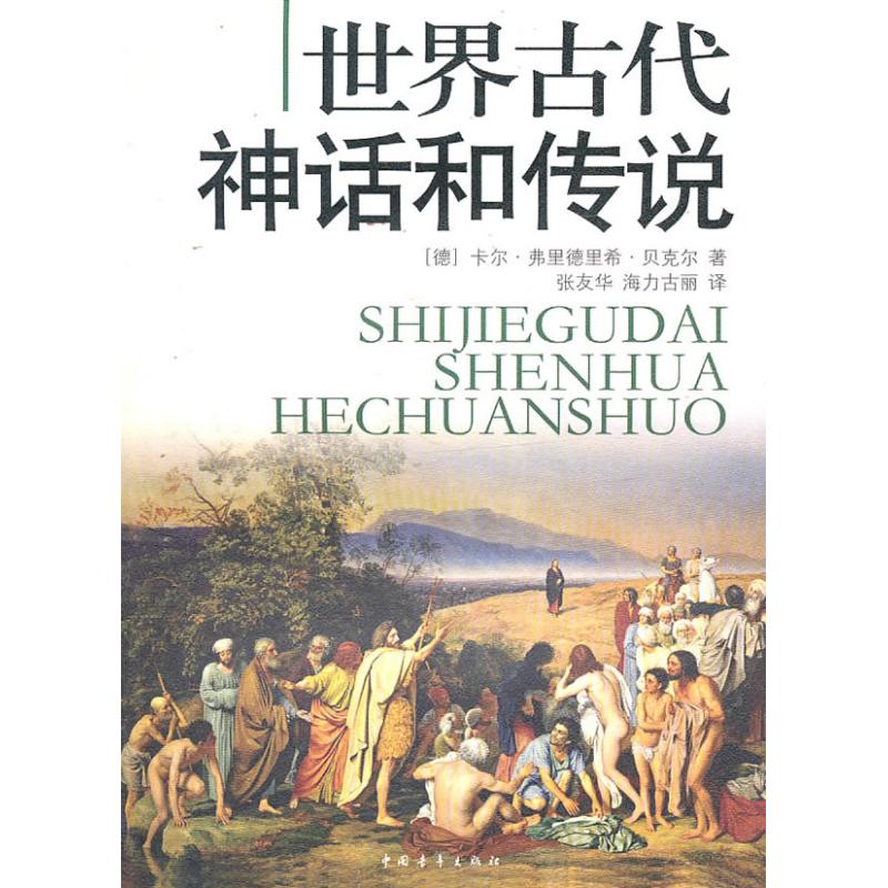 世界古代神話和傳說 (德)卡爾.弗裏德裏希.貝克爾爾 著作 民間文學文學 新華書店正版圖書籍 中國青年出版社 文軒網在類目 書籍/雜誌/報紙, 文學, 民間文學中 - 來自Buy2taobao.com提供專業的淘寶代購服務