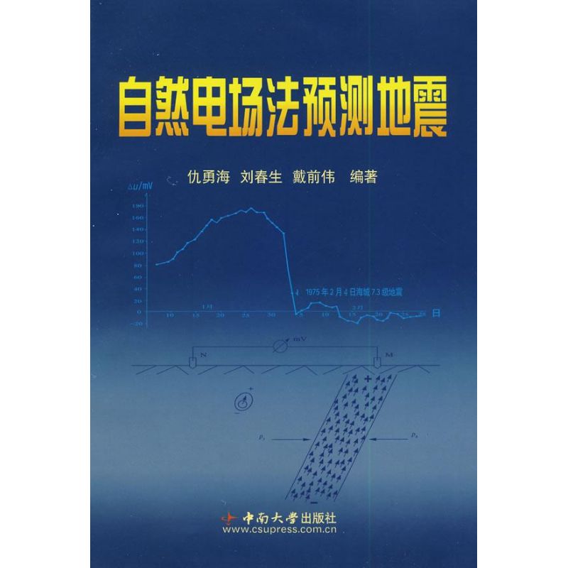 natural Electric field forecast earthquake Qiu Yong Hai , Eds Book metallurgy Industry major science and technology Xinhua Bookstore Legal books Central South University press Xinhua netin the Books/Magazine/Newspaper , Natural science , Popular science books , Earthquake category - from Buy2taobao.com to provide professional Taobao agent buy service