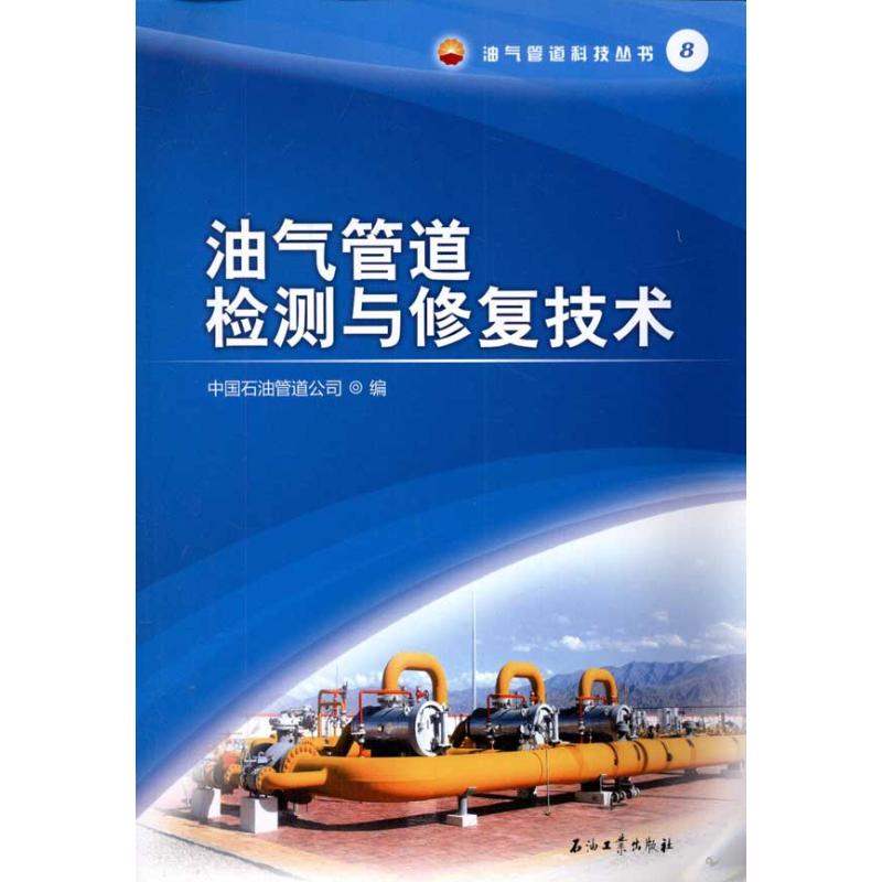 油气管道检测与修复技术 中国石油管道公司 著作 石油 天然气工业专业科技 新华书店正版图书籍 石油工业出版社 文轩网在类目 书籍/杂志/报纸, 工业/农业技术, 石油 天然气工业中 - 来自Buy2taobao.com提供专业的淘宝代购服务
