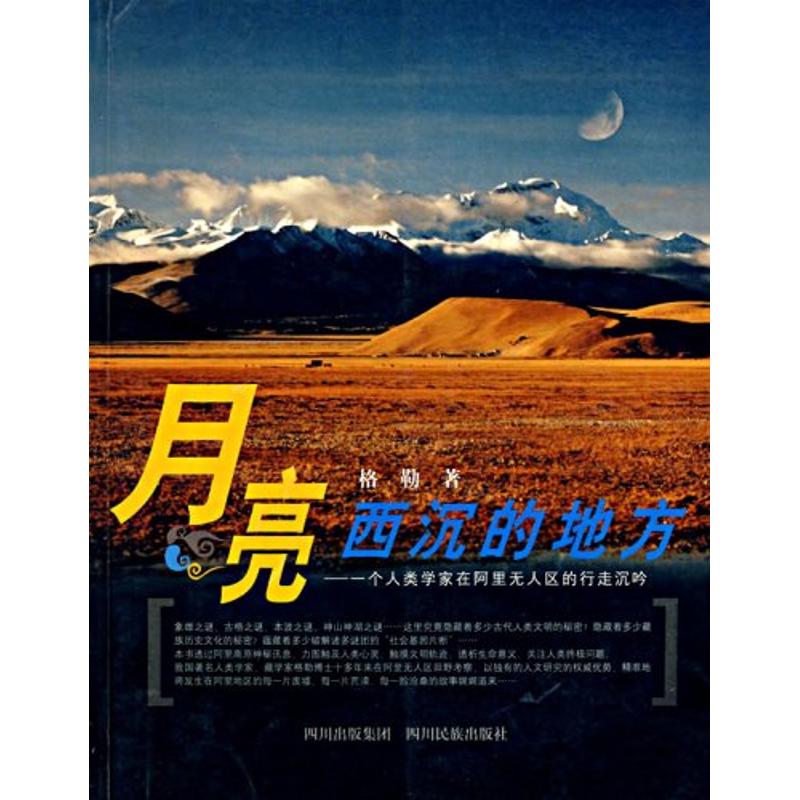 月亮西沈的地方/壹個人類學家在阿裏無人區的行走沈吟 格勒著 著作 旅遊其它社科 新華書店正版圖書籍 四川民族出版社 文軒網在類目 書籍/雜誌/報紙, 旅遊, 旅遊其它中 - 來自Buy2taobao.com提供專業的淘寶代購服務