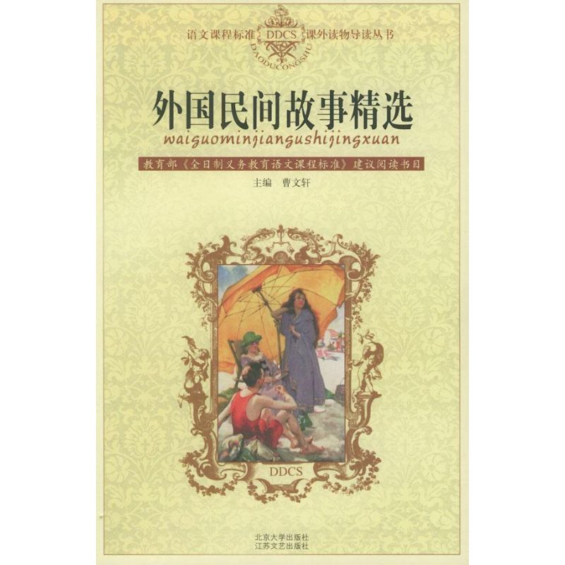 外国民间故事精选//语文课程标准DDCS课外读物导读丛书 曹文轩 著作 民间文学文学 新华书店正版图书籍 北京大学出版社 文轩网在类目 书籍/杂志/报纸, 小说, 作品集中 - 来自Buy2taobao.com提供专业的淘宝代购服务