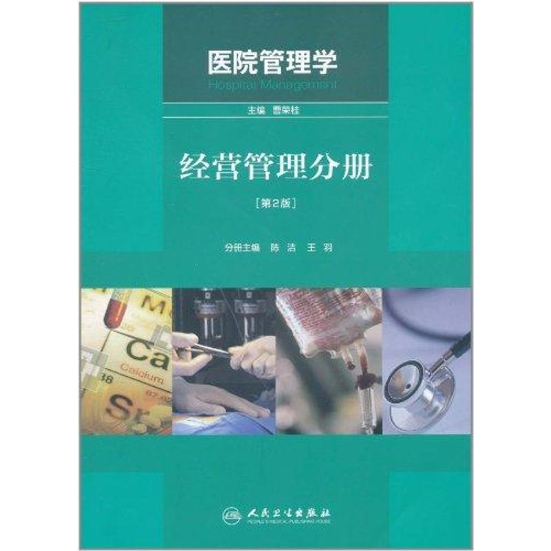 醫院管理學:經營管理分冊(第2版) 陳潔 等 大學教材大中專 新華書店正版圖書籍 人民衛生出版社 文軒網在類目 書籍/雜誌/報紙, 醫學衛生, 預防醫學、衛生學中 - 來自Buy2taobao.com提供專業的淘寶代購服務