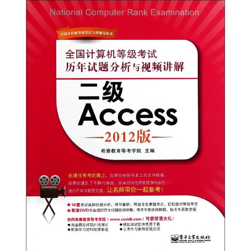 全国计算机等级考试历年试题分析与视频讲解:二级Access(2012版) 希赛教育等考学院 主编 计算机考试其它专业科技在类目 书籍/杂志/报纸, 考试/教材/论文, 计算机等级考试/认证, 计算机考试其它中 - 来自Buy2taobao.com提供专业的淘宝代购服务