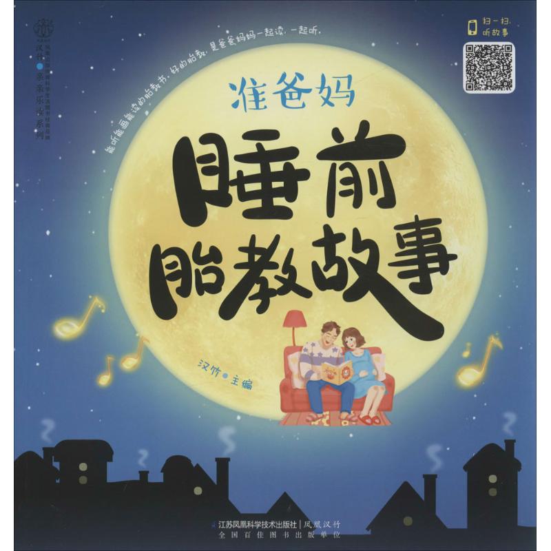 【新华书店】 准爸妈睡前胎教故事 汉竹 主编 著作 两性健康生活 新华书店正版图书籍 江苏凤凰科学技术出版社有限公司 文轩网在类目 书籍/杂志/报纸, 育儿书籍, 胎教中 - 来自Buy2taobao.com提供专业的淘宝代购服务