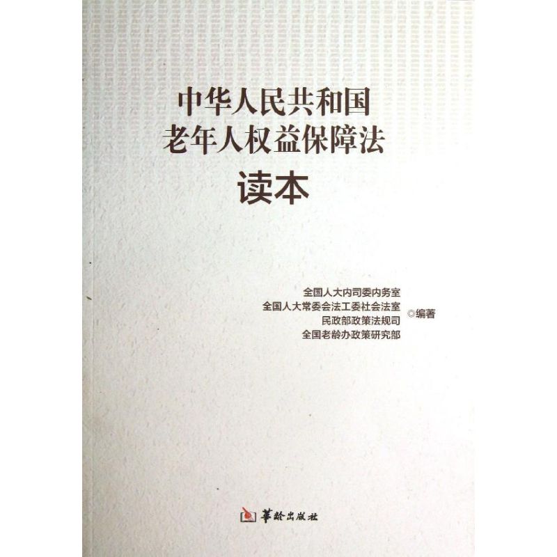 中華人民共和國老年人權益保障法讀本 潘笑竹 著作 法學理論社科 新華書店正版圖書籍 華齡出版社 文軒網在類目 書籍/雜誌/報紙, 法律, 民法中 - 來自Buy2taobao.com提供專業的淘寶代購服務