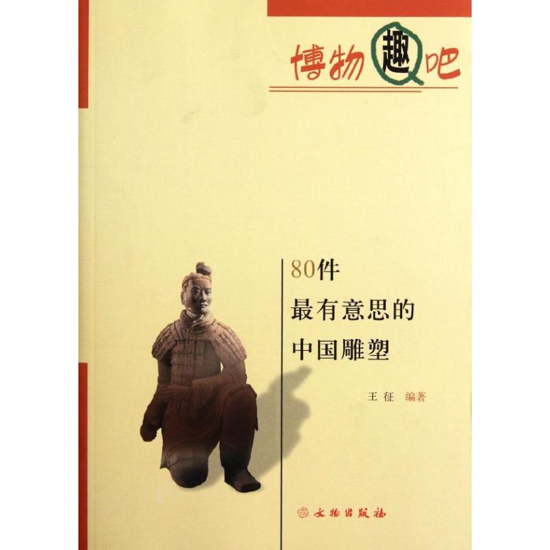 80件最有意思的中国雕塑 王征 著作 雕塑艺术 新华书店正版图书籍 文物出版社 文轩网在类目 书籍/杂志/报纸, 艺术, 雕塑中 - 来自Buy2taobao.com提供专业的淘宝代购服务