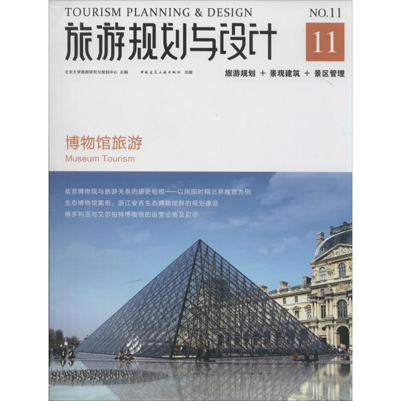旅游规划与设计11博物馆旅游 北京大学旅游研究与规划中心 主编 著作 旅游其它社科 新华书店正版图书籍 中国建筑工业出版社在类目 书籍/杂志/报纸, 旅游, 旅游理论与实务中 - 来自Buy2taobao.com提供专业的淘宝代购服务