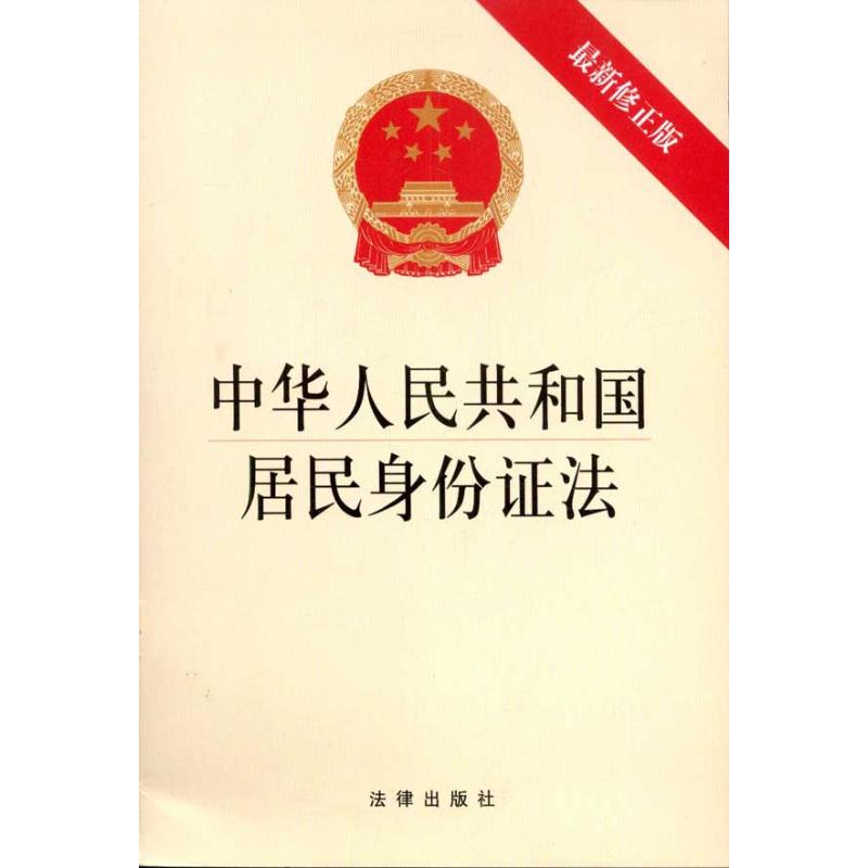 中華人民共和國居民身份證法(最新修正版) 法律出版社 法律法規社科 新華書店正版圖書籍 法律出版社 文軒網在類目 書籍/雜誌/報紙, 法律, 行政法中 - 來自Buy2taobao.com提供專業的淘寶代購服務