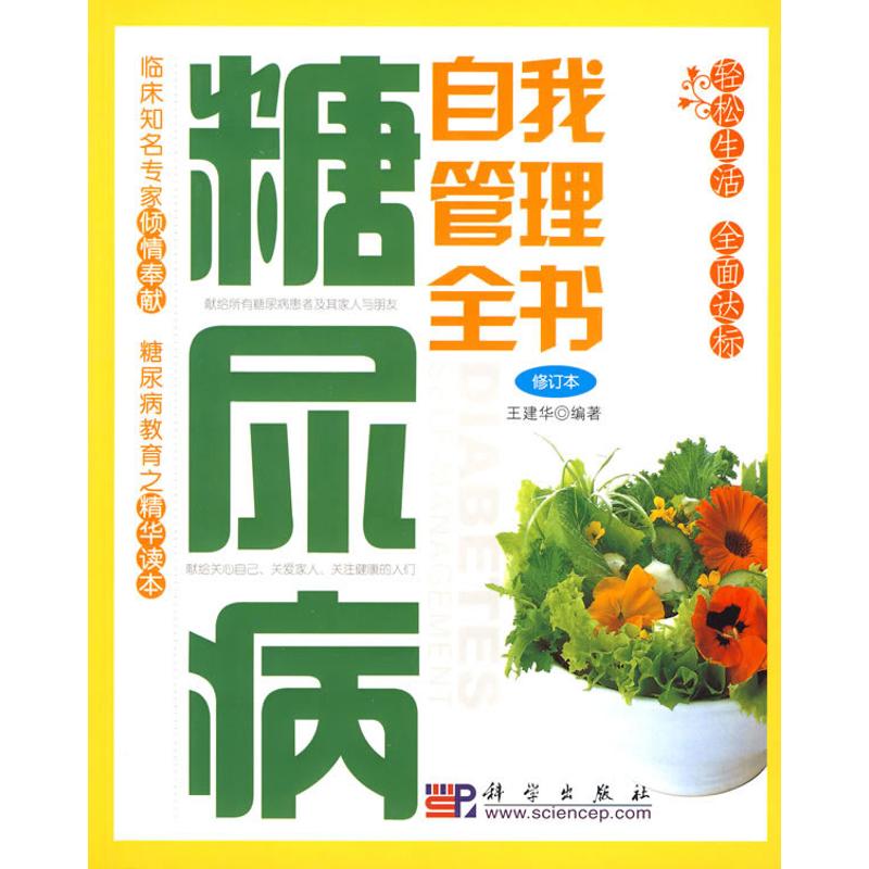 糖尿病自我管理全書(修訂版) 王建華 編著 著作 家庭醫生生活 新華書店正版圖書籍 科學出版社 文軒網在類目 書籍/雜誌/報紙, 保健/心理類書籍, 家庭醫生中 - 來自Buy2taobao.com提供專業的淘寶代購服務