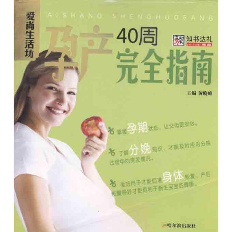 孕産40周接近指南 黃曉峰 著作 兩性健康生活 新華書店正版圖書籍 哈爾濱出版社 文軒網在類目 書籍/雜誌/報紙, 保健/心理類書籍, 兩性健康中 - 來自Buy2taobao.com提供專業的淘寶代購服務