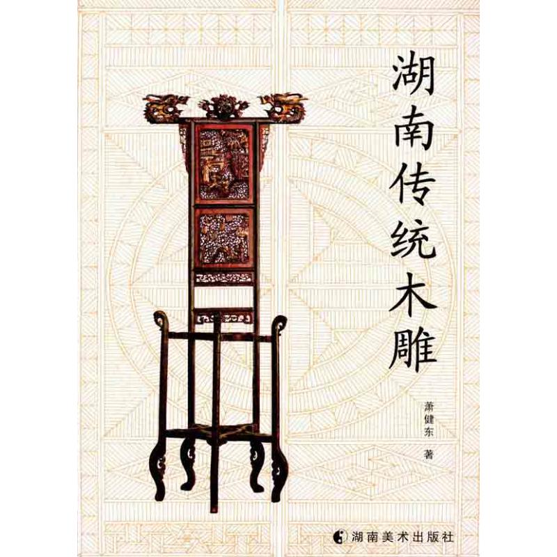 湖南传统木雕 萧健东 著作 雕塑艺术 新华书店正版图书籍 湖南美术出版社 文轩网在类目 书籍/杂志/报纸, 艺术, 雕塑中 - 来自Buy2taobao.com提供专业的淘宝代购服务