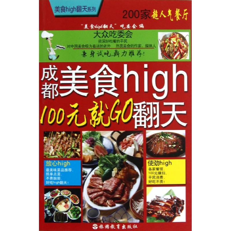 Chengdu cuisine high Earthshaking: 100 Motonari GO "delicious food high Earthshaking"Diet Committee Edit Book Travel? Other social sciences Xinhua Bookstore Legal books Tourism Education Press Xinhua netin the Books/Magazine/Newspaper , Life , Food Culture Books category - from Buy2taobao.com to provide professional Taobao agent buy service