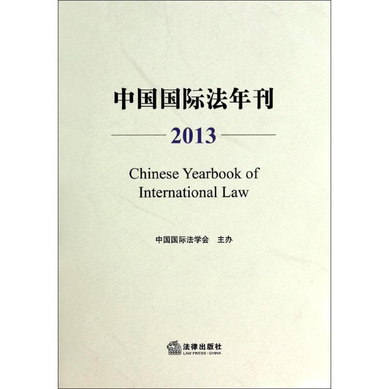 中国国际法年刊2013 无 著作 法学理论社科 新华书店正版图书籍 法律出版社 文轩网在类目 书籍/杂志/报纸, 法律, 经济法中 - 来自Buy2taobao.com提供专业的淘宝代购服务