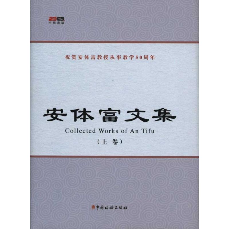 安体富文集(上下卷) 安体富 著作 财政/货币/税收经管、励志 新华书店正版图书籍 中国税务出版社 文轩网在类目 书籍/杂志/报纸, 经济, 财政税收中 - 来自Buy2taobao.com提供专业的淘宝代购服务