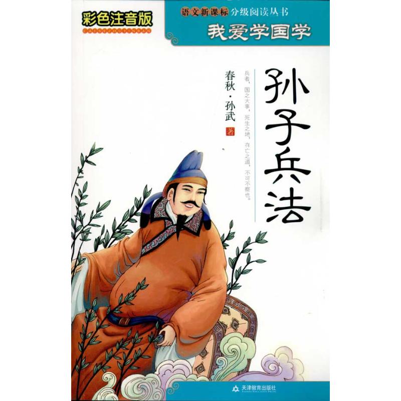 孫子兵法 孫武 著作 錢理群 主編 中學教輔文教 新華書店正版圖書籍 天津教育出版社 文軒網在類目 書籍/雜誌/報紙, 政治軍事, 軍事技術中 - 來自Buy2taobao.com提供專業的淘寶代購服務
