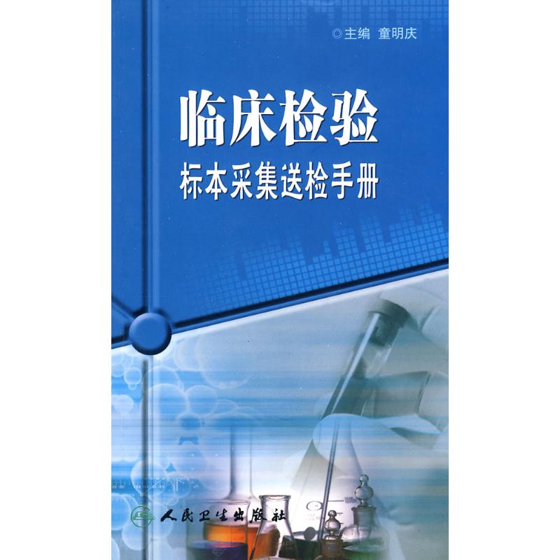 临床检验标本采集送检手册 童明庆;童明庆 主编 内科学生活 新华书店正版图书籍 人民卫生出版社 文轩网在类目 书籍/杂志/报纸, 医学卫生, 临床医学中 - 来自Buy2taobao.com提供专业的淘宝代购服务