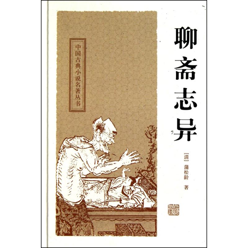 聊斋志异 蒲松龄 著作 中国古诗词文学 新华书店正版图书籍 上海古籍出版社 文轩网在类目 书籍/杂志/报纸, 小说, 古典小说中 - 来自Buy2taobao.com提供专业的淘宝代购服务