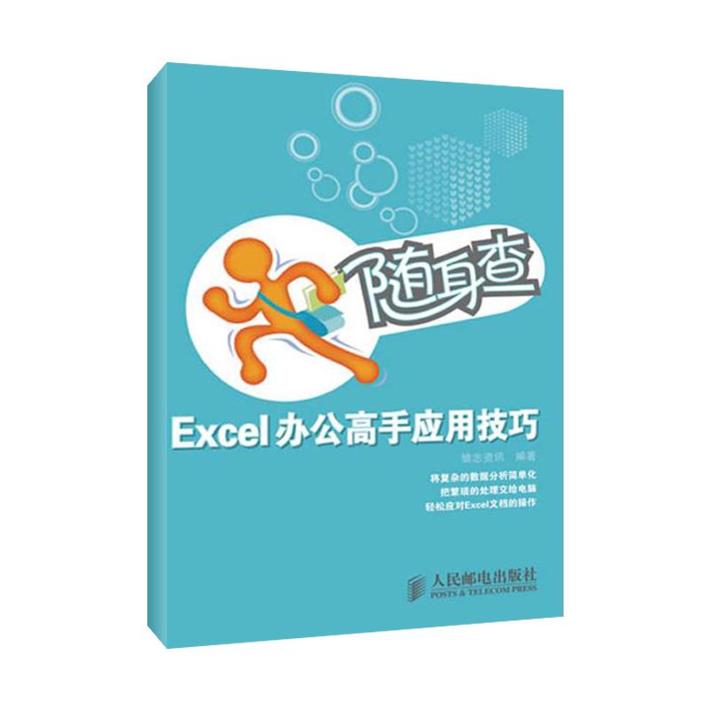 随身查.Excel办公高手应用技巧 雏志资讯 著作 操作系统(新)专业科技 新华书店正版图书籍 人民邮电出版社 文轩网在类目 书籍/杂志/报纸, 计算机/网络, 操作系统(新)中 - 来自Buy2taobao.com提供专业的淘宝代购服务