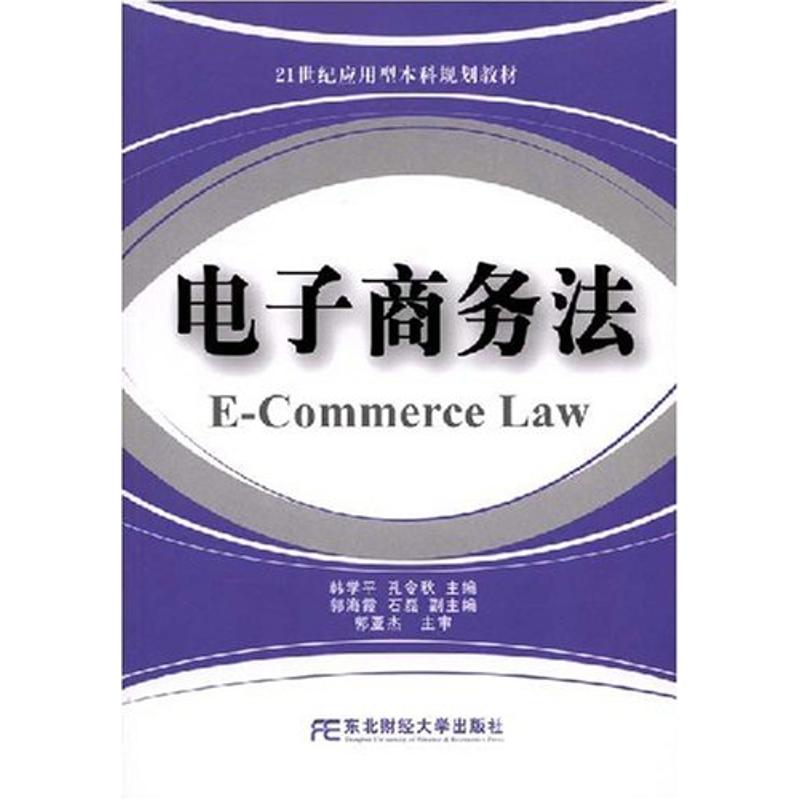 电子商务法 韩学平 著作 高等法律教材社科 新华书店正版图书籍 东北财经大学出版社 文轩网在类目 书籍/杂志/报纸, 法律, 高等法律教材中 - 来自Buy2taobao.com提供专业的淘宝代购服务