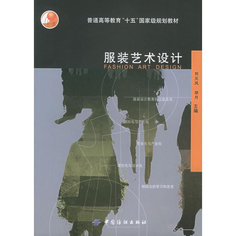 服装艺术设计 刘元风 著作 轻工业专业科技 新华书店正版图书籍 中国纺织工业出版社 文轩网在类目 书籍/杂志/报纸, 工业/农业技术, 轻工业中 - 来自Buy2taobao.com提供专业的淘宝代购服务