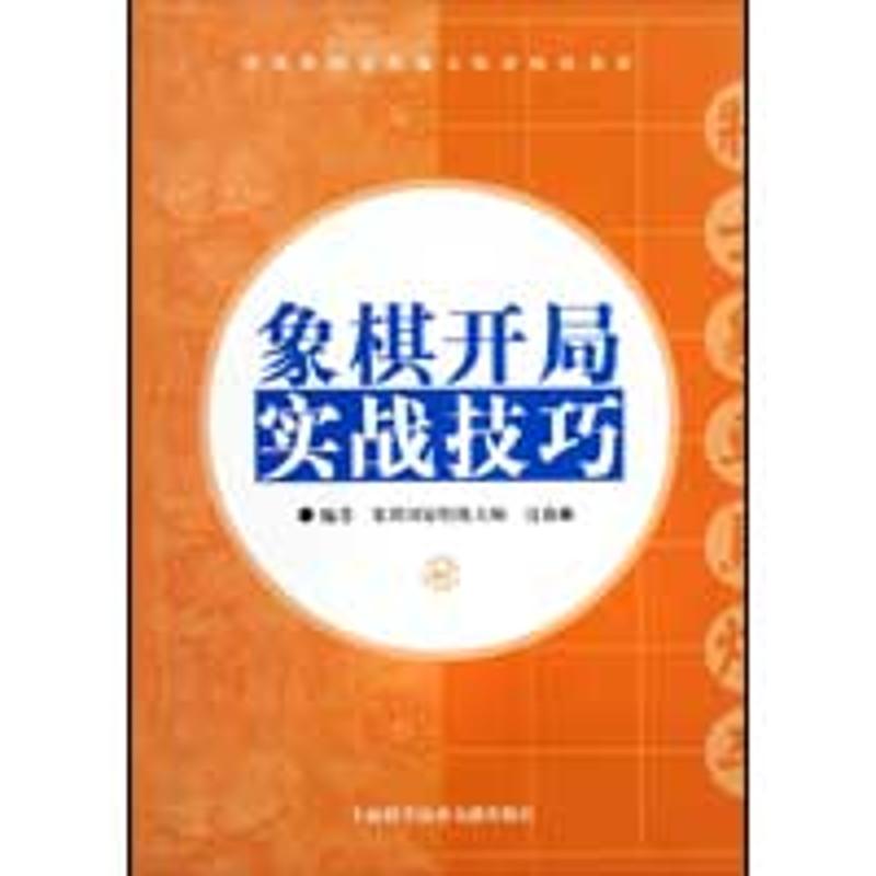 象棋开局实战技巧 万春林 著作 体育运动(新)文教 新华书店正版图书籍 上海科技文献出版社 文轩网|msdalam kategori buku/Magazine/akhbar, Sukan (baru) - dari Buy2taobao.com untuk memberikan perkhidmatan ejen Taobao profesional membeli