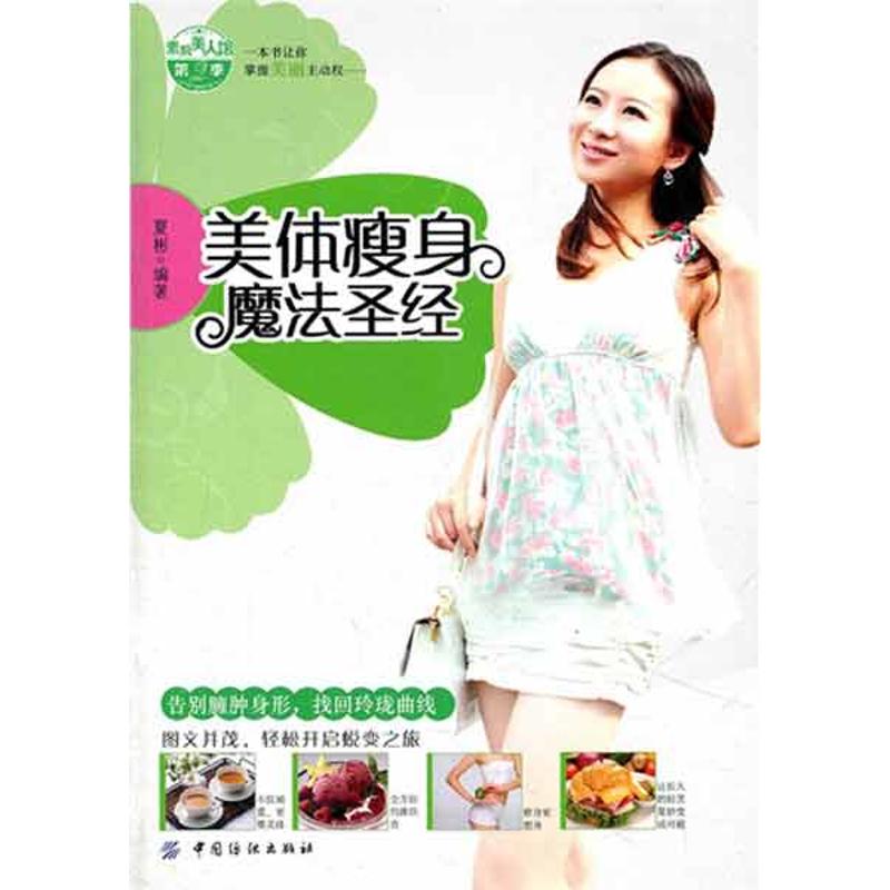 美体瘦身魔法圣经 夏彬 著作 心理健康生活 新华书店正版图书籍 中国纺织出版社 文轩网在类目 书籍/杂志/报纸, 娱乐时尚, 减肥塑身中 - 来自Buy2taobao.com提供专业的淘宝代购服务