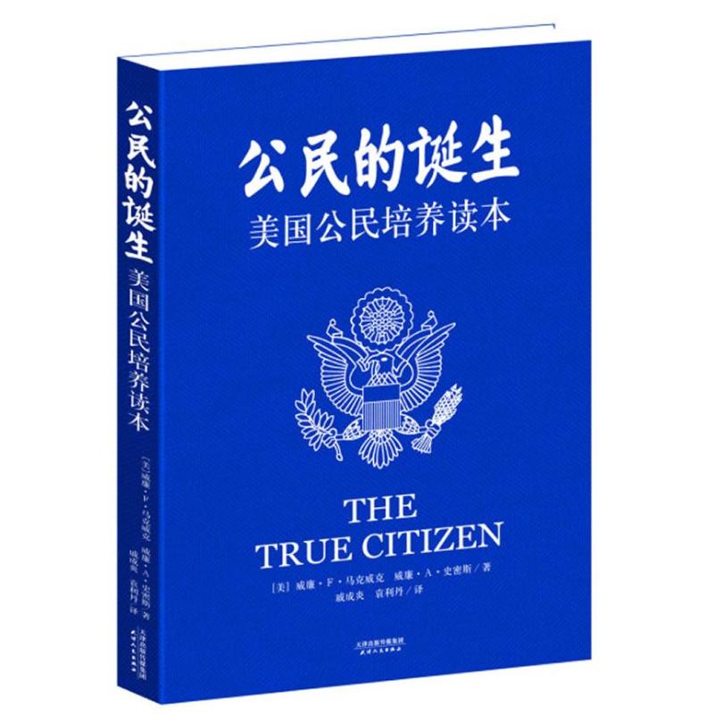 公民的誕生:美國公民培養讀本 (美)馬克威克 等 著作 戚成炎 等 譯者 娛樂/休閑英語文教 新華書店正版圖書籍 天津人民出版社在類目 書籍/雜誌/報紙, 社會科學, 外國社會中 - 來自Buy2taobao.com提供專業的淘寶代購服務