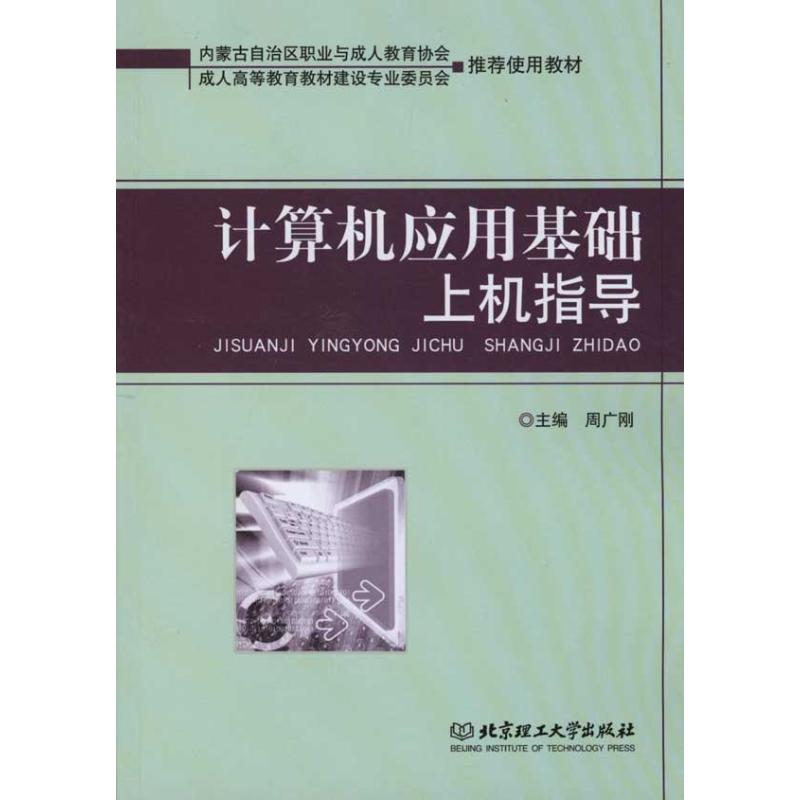 计算机应用基础上机指导 周广刚 主编 计算机系统结构(新)专业科技 新华书店正版图书籍 北京理工大学出版社 文轩网在类目 书籍/杂志/报纸, 计算机/网络, 计算机手册中 - 来自Buy2taobao.com提供专业的淘宝代购服务