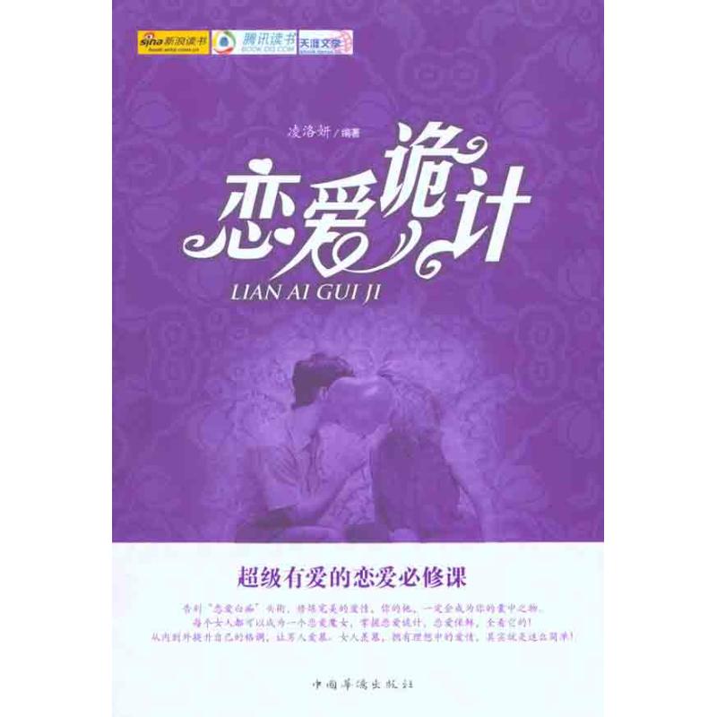 恋爱诡计 凌洛妍 著作 婚恋经管、励志 新华书店正版图书籍 中国华侨出版社 文轩网在类目 书籍/杂志/报纸, 生活, 婚恋中 - 来自Buy2taobao.com提供专业的淘宝代购服务