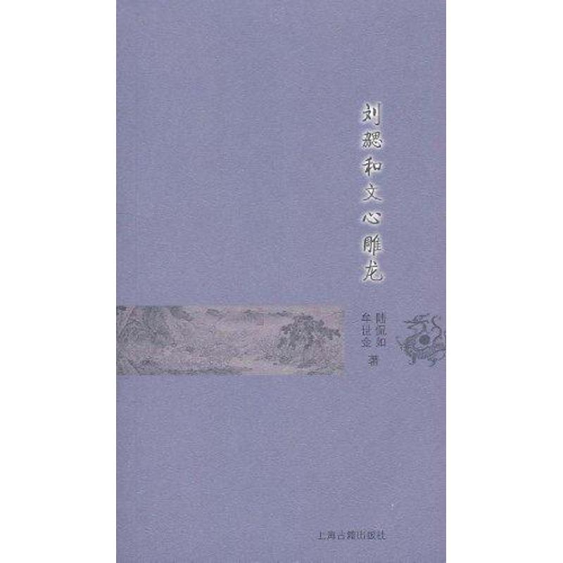 劉勰和文心雕龍/陸侃如牟世金 陸侃如 牟世金 著作 世界名著文學 新華書店正版圖書籍 上海古籍出版社 文軒網在類目 書籍/雜誌/報紙, 傳記, 文學家中 - 來自Buy2taobao.com提供專業的淘寶代購服務