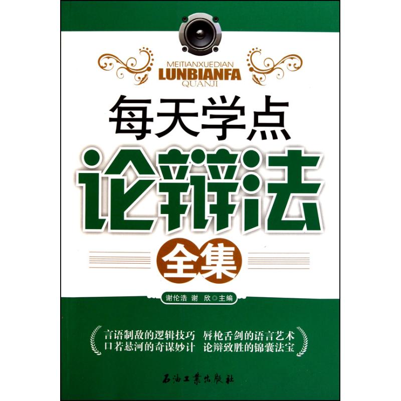 每天学点论辩法全集 谢伦浩 著作 谢伦浩 谢欣 主编 礼仪经管、励志 新华书店正版图书籍 石油工业出版社 文轩网|msdalam kategori buku/Magazine/akhbar, Diri kesedaran/Inspirational, ucapan/kefasihan - dari Buy2taobao.com untuk memberikan perkhidmatan ejen Taobao profesional membeli