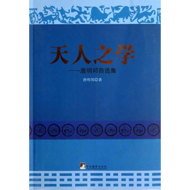 天人之学 唐明邦 著作 中国哲学社科 新华书店正版图书籍 中央编译出版社 文轩网在类目 书籍/杂志/报纸, 文化, 文化史中 - 来自Buy2taobao.com提供专业的淘宝代购服务