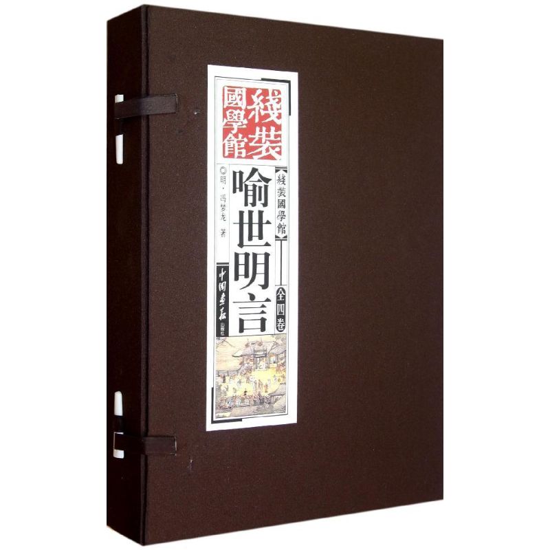 喻世明言/线装国学馆系列丛书之/《线装国学馆》编委会编 《线装国学馆》编委会 编 著作 世界名著文学 新华书店正版图书籍|ruв категории книги/журнал/газета, экзамен/учебник/тезис, государственных экзаменов - от Buy2taobao.com для оказания профессиональной услуги покупки агента Taobao