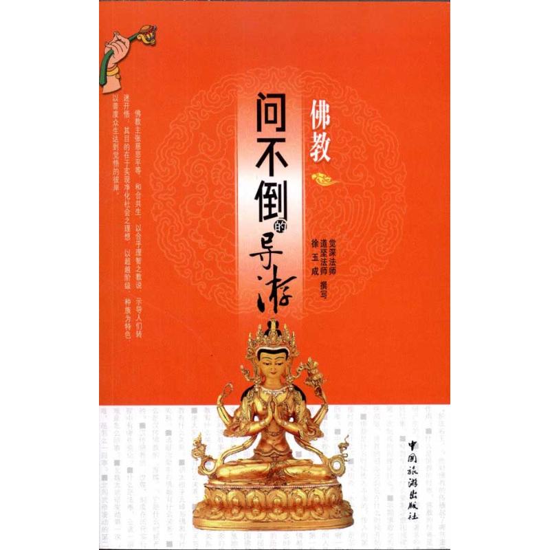 問不倒的導遊·佛教 覺深法師 等 著作 旅遊其它社科 新華書店正版圖書籍 中國旅遊出版社 文軒網在類目 書籍/雜誌/報紙, 哲學和宗教, 佛教中 - 來自Buy2taobao.com提供專業的淘寶代購服務