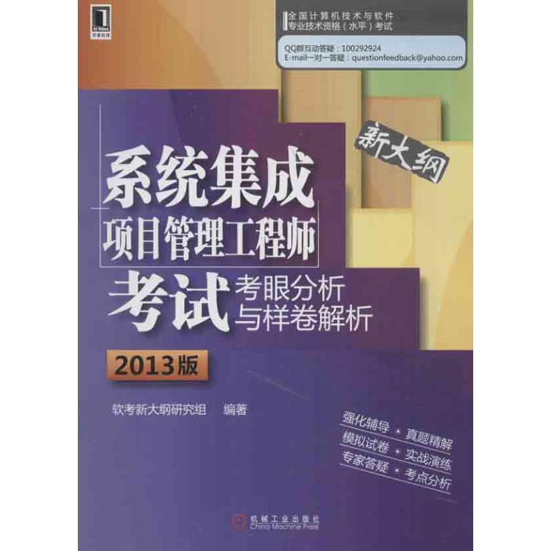 (2013) 系統集成項目管理工程師考試考眼分析與樣卷解析 軟考新大綱研究組 著作 計算機考試其它專業科技 新華書店正版圖書籍在類目 書籍/雜誌/報紙, 考試/教材/論文, 計算機等級考試/認證, 計算機軟件專業技術資格和水平中 - 來自Buy2taobao.com提供專業的淘寶代購服務