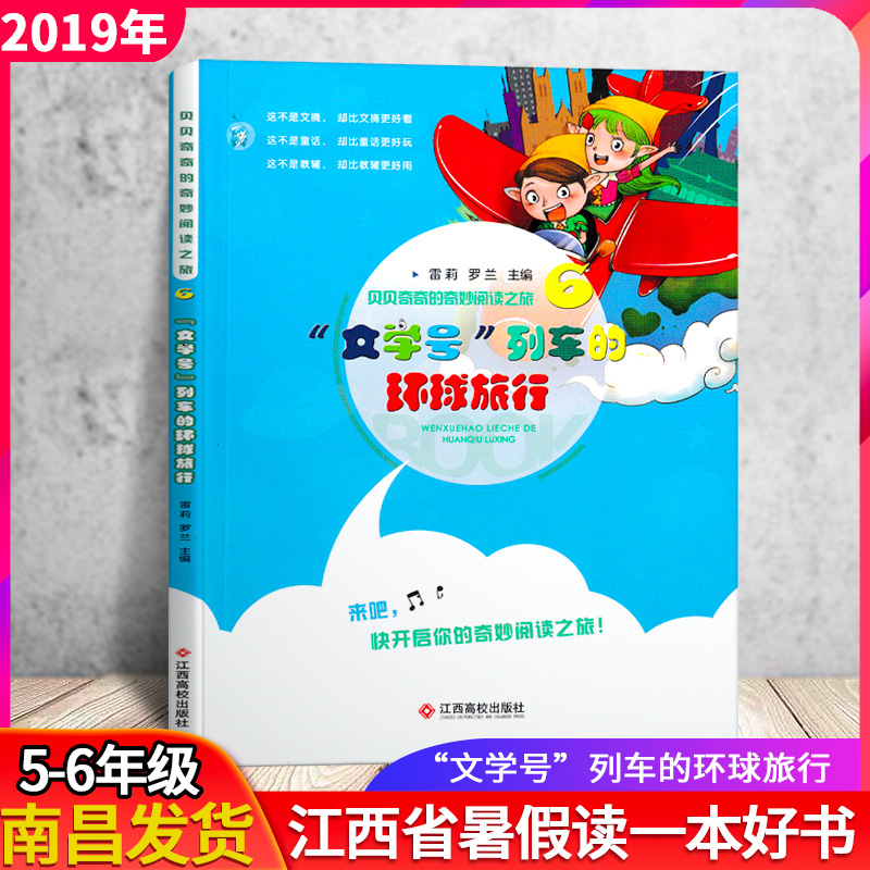 2019年江西省暑假读一本好书贝贝奇奇的奇妙阅读之旅6文学号列车的环球旅行小学生课外读物5-6年级适用在类目 书籍/杂志/报纸, 儿童读物/教辅, 其它儿童读物中 - 来自Buy2taobao.com提供专业的淘宝代购服务