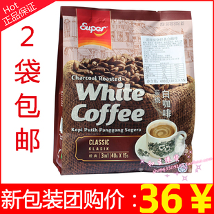  13年产 2袋包邮 马来西亚SUPER超级怡保炭烧白咖啡600g 40g*15