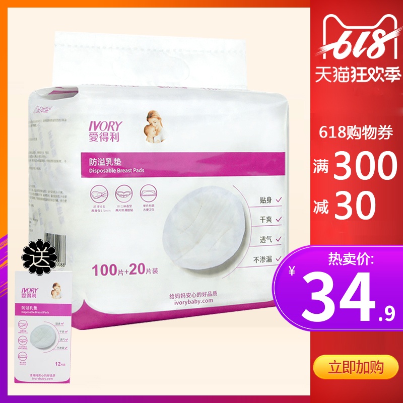 愛得利防溢乳墊120片裝綿柔軟乳貼漏奶帖壹次性吸乳墊薄款透氣在類目 孕婦裝/孕產婦用品/營養, 媽媽產前產後用品, 防溢乳墊中 - 來自Buy2taobao.com提供專業的淘寶代購服務