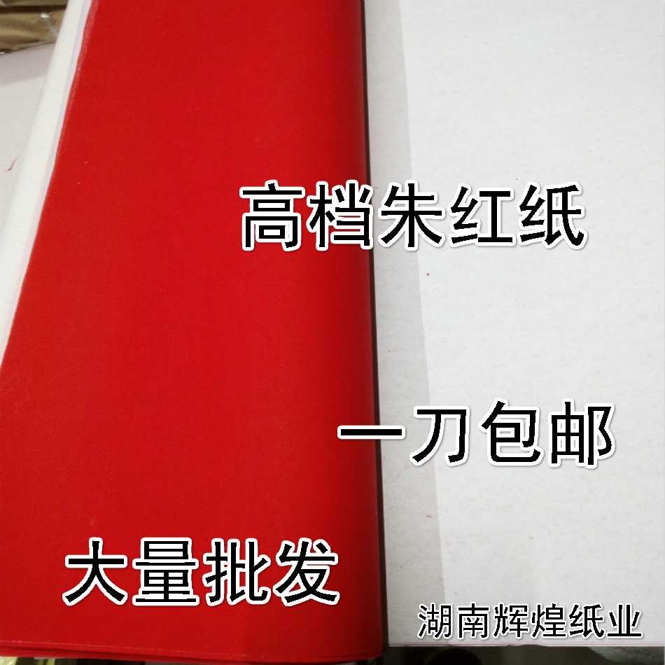 梅紅紙 大紅紙朱紅紙婚慶蓋井用紙 剪紙 祭祀紮彩紮花 包香紙剪紙在類目 節慶用品/禮品, 喜字/剪紙/貼紙中 - 來自Buy2taobao.com提供專業的淘寶代購服務