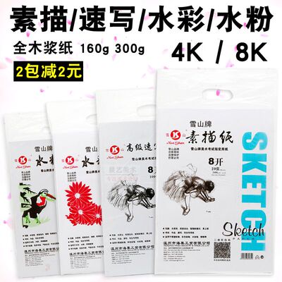 雪山牌8开素描纸黄4k8K160g水彩纸水粉纸学生美术涂鸦速写绘画纸